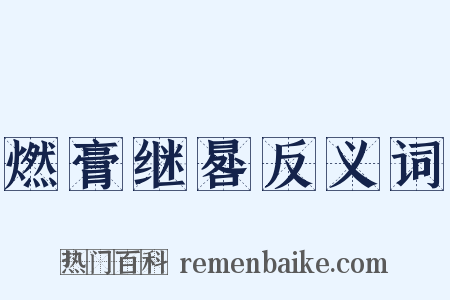 燃膏继晷反义词是什么意思的图片